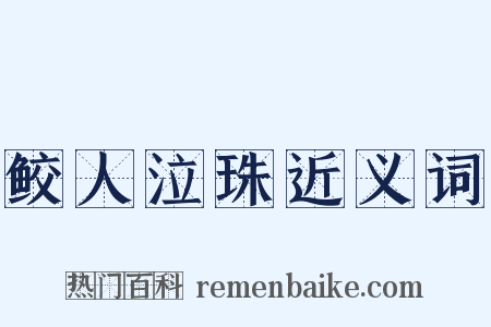 鲛人泣珠近义词是什么意思的图片